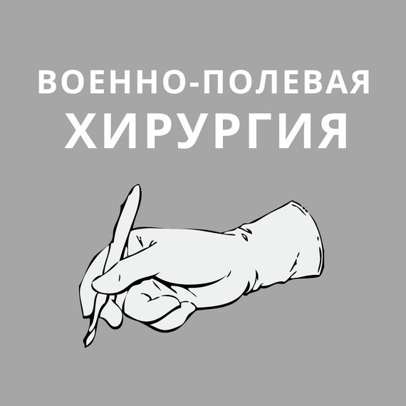 Военно полевая хирургия учебник